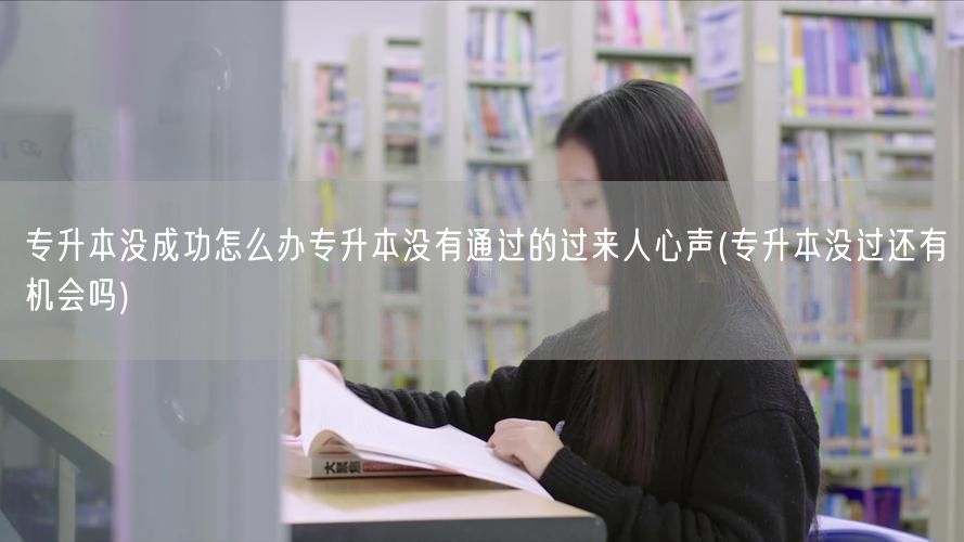 专升本没成功怎么办专升本没有通过的过来人