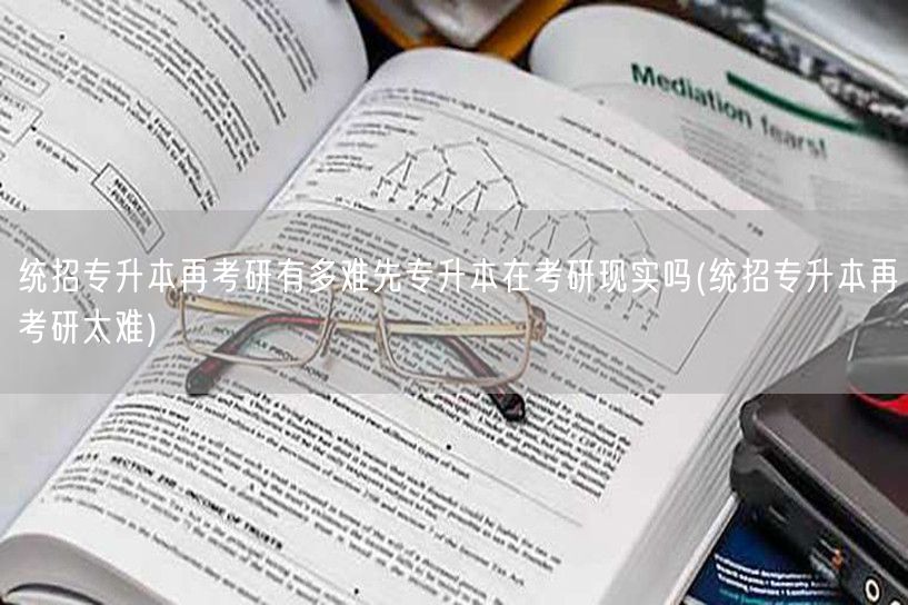统招专升本再考研有多难先专升本在考研现实