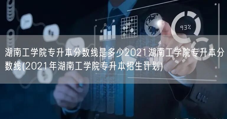 湖南工学院专升本分数线是多少2021湖南
