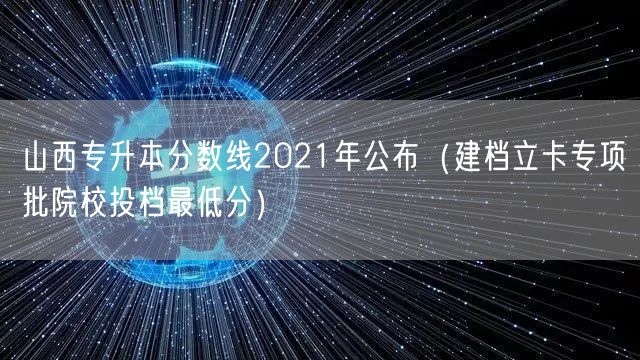 山西专升本分数线2021年公布（建档立卡