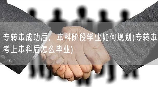 专转本成功后，本科阶段学业如何规划(专转