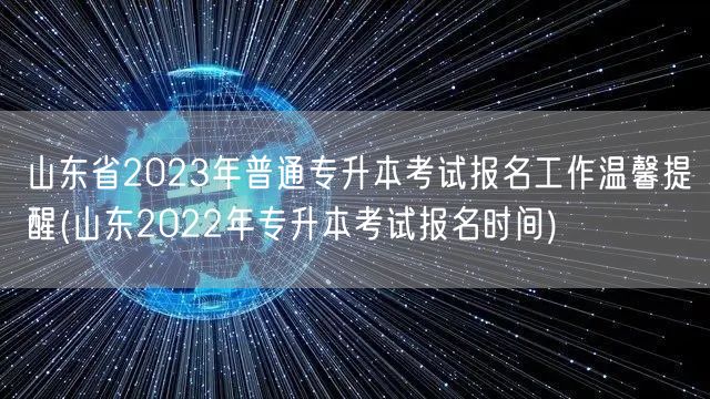 山东省2023年普通专升本考试报名工作温