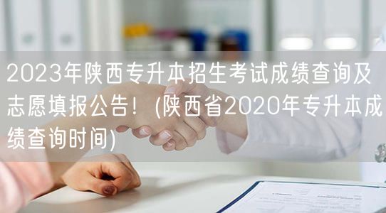 2023年陕西专升本招生考试成绩查询及志
