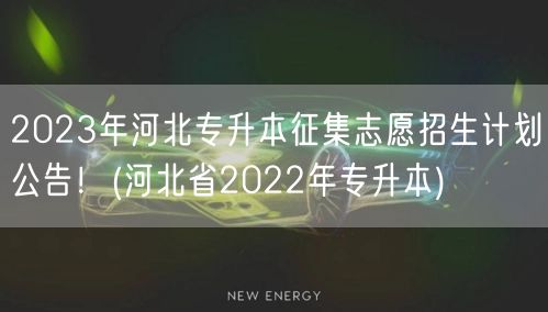 2023年河北专升本征集志愿招生计划公告