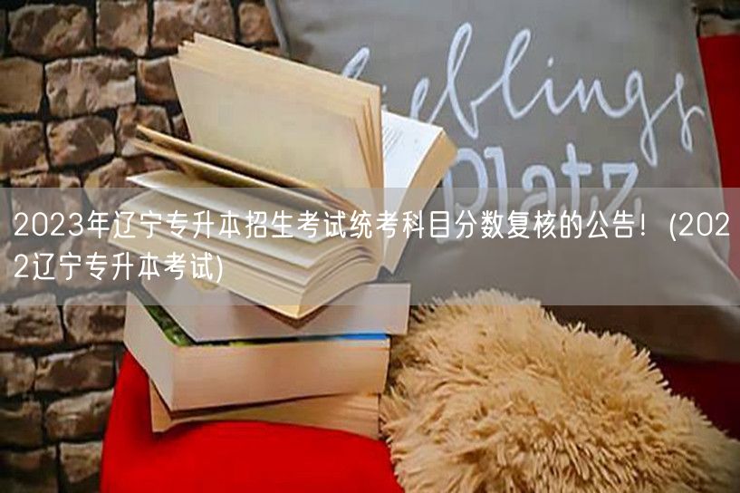 2023年辽宁专升本招生考试统考科目分数