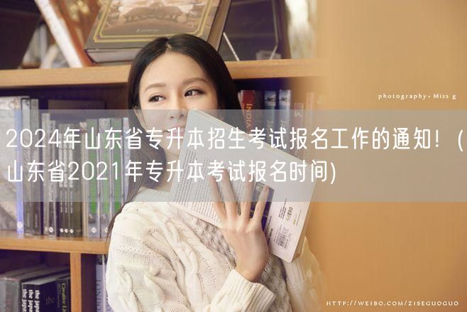 2024年山东省专升本招生考试报名工作的