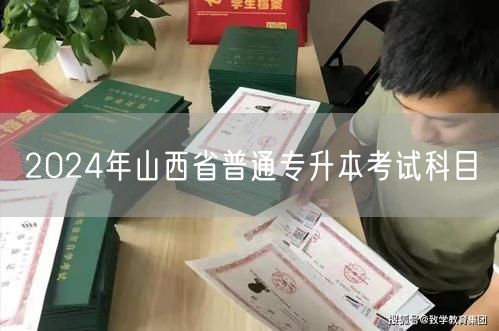 2024年山西省普通专升本考试科目
