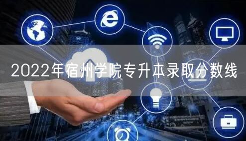 2022年宿州学院专升本录取分数线
