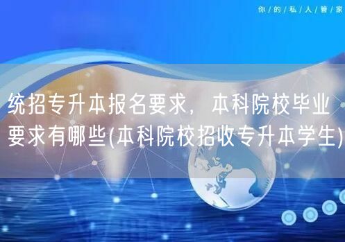 统招专升本报名要求，本科院校毕业要求有哪
