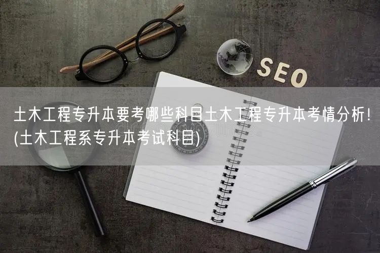 土木工程专升本要考哪些科目土木工程专升本