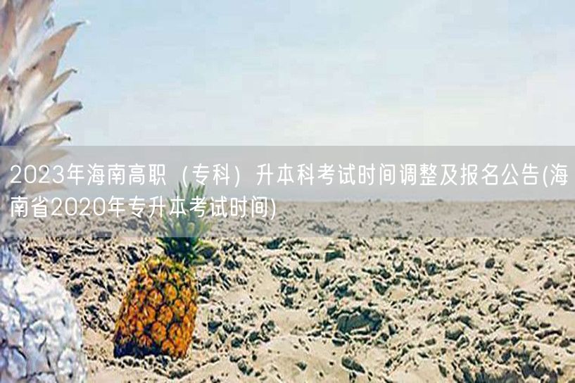 2023年海南高职（专科）升本科考试时间