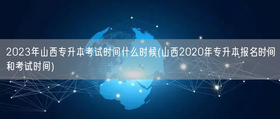 2023年山西专升本考试时间什么时候(山