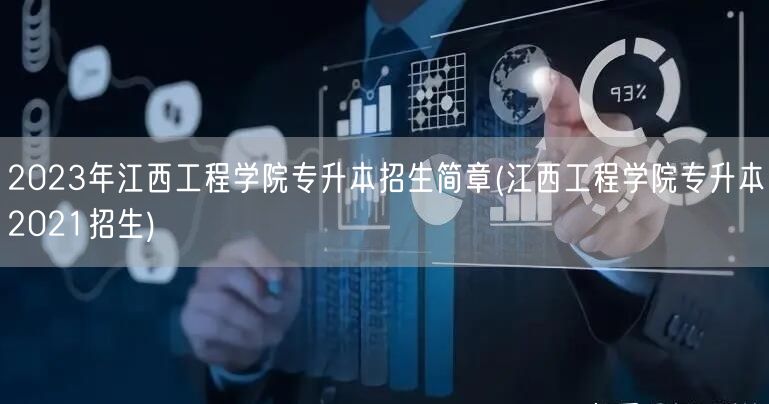 2023年江西工程学院专升本招生简章(江