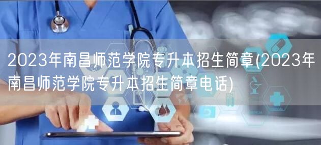2023年南昌师范学院专升本招生简章(2