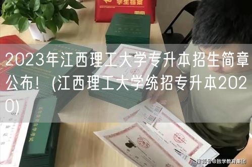 2023年江西理工大学专升本招生简章公布