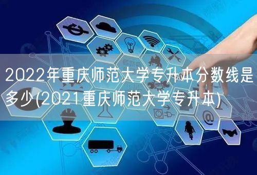 2022年重庆师范大学专升本分数线是多少
