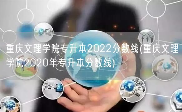 重庆文理学院专升本2022分数线(重庆文