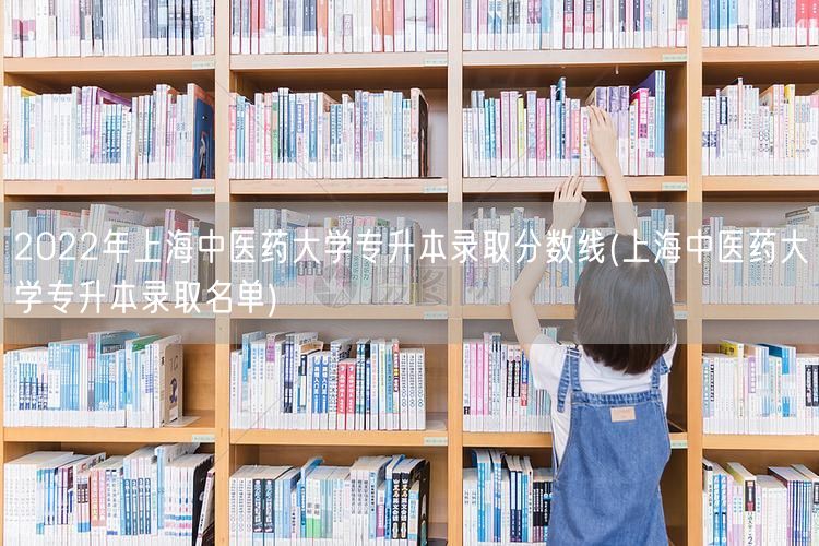 2022年上海中医药大学专升本录取分数线
