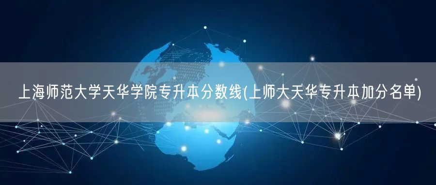 上海师范大学天华学院专升本分数线(上师大