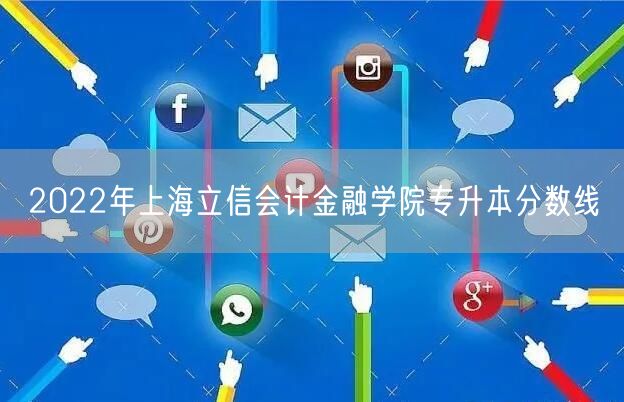 2022年上海立信会计金融学院专升本分数