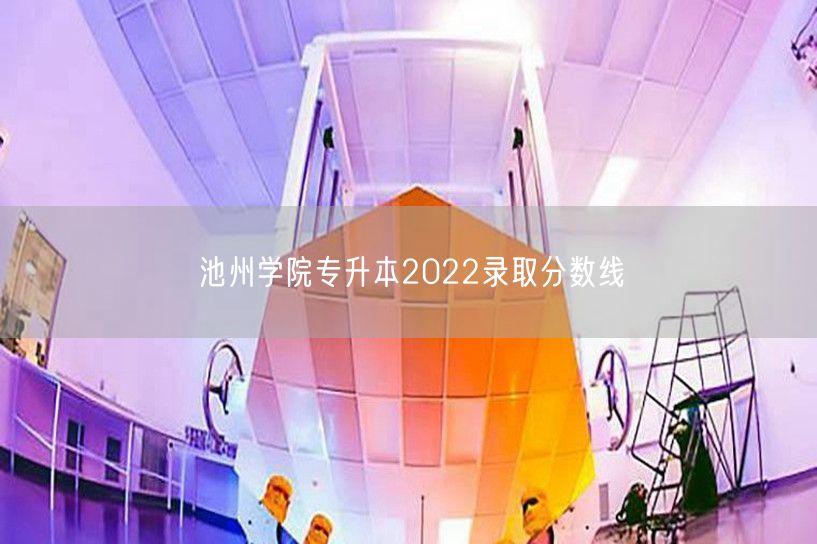 池州学院专升本2022录取分数线