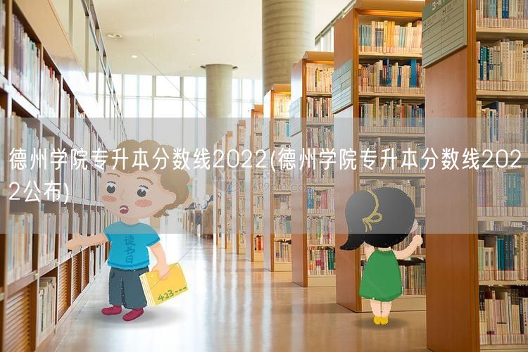 德州学院专升本分数线2022(德州学院专