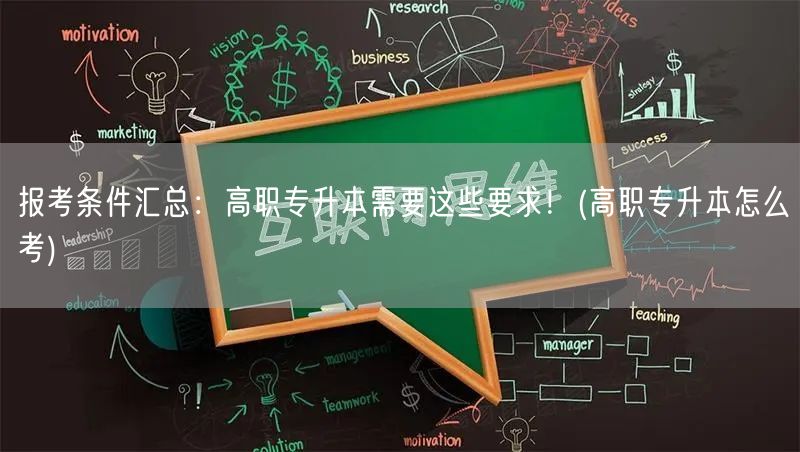 报考条件汇总：高职专升本需要这些要求！(