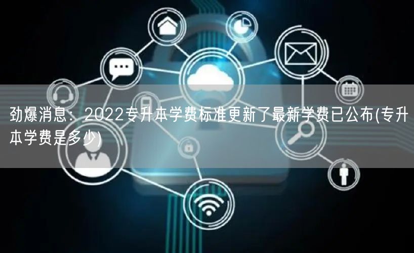 劲爆消息：2022专升本学费标准更新了最