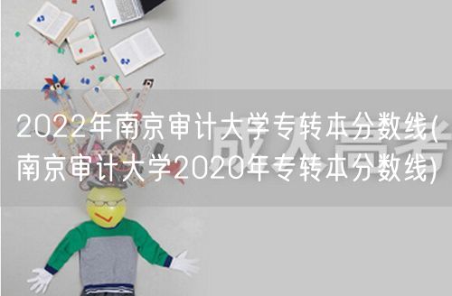 2022年南京审计大学专转本分数线(南京