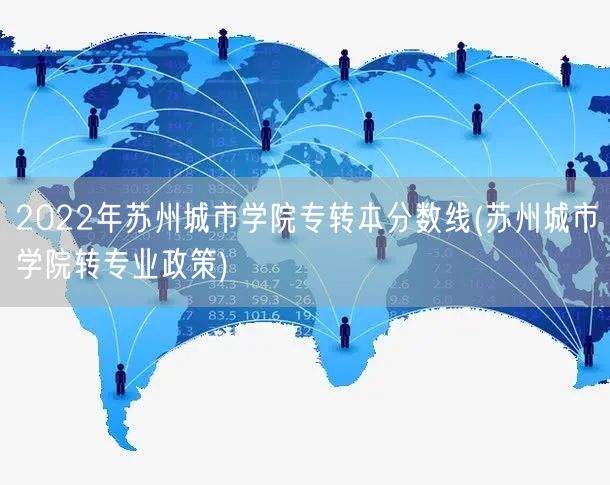 2022年苏州城市学院专转本分数线(苏州
