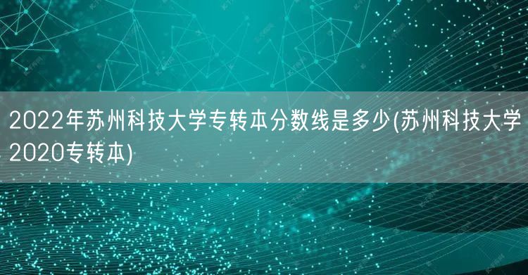 2022年苏州科技大学专转本分数线是多少