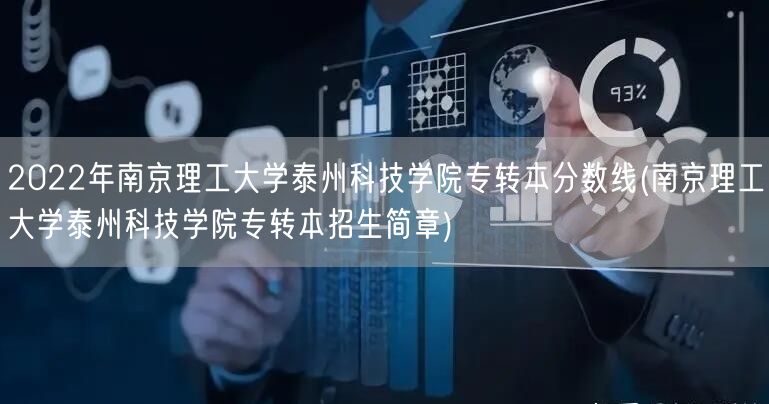2022年南京理工大学泰州科技学院专转本