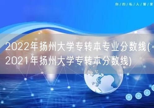 2022年扬州大学专转本专业分数线(20