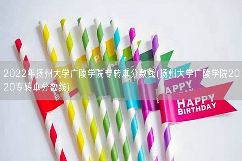 2022年扬州大学广陵学院专转本分数线(