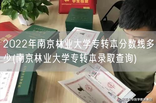 2022年南京林业大学专转本分数线多少(