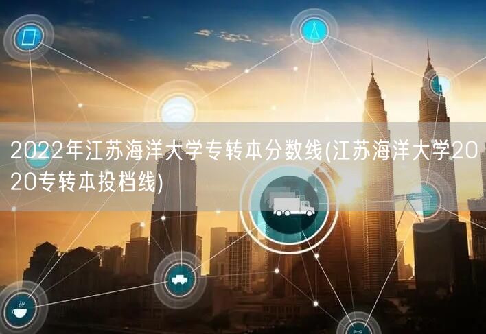 2022年江苏海洋大学专转本分数线(江苏