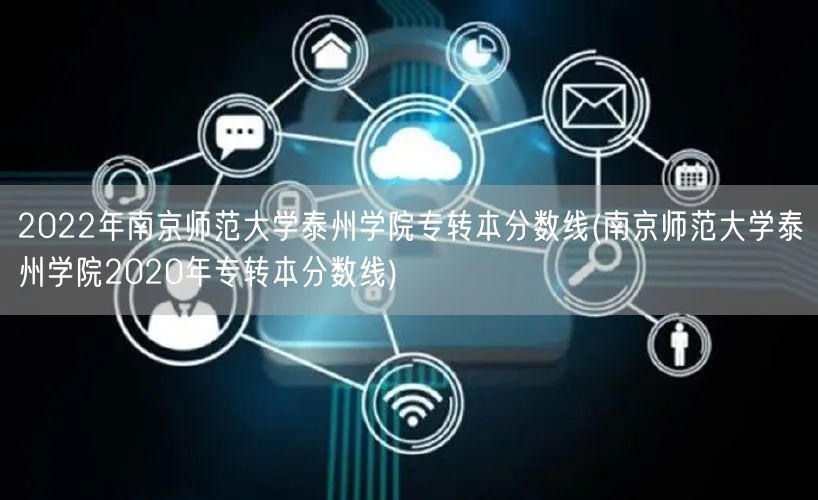2022年南京师范大学泰州学院专转本分数