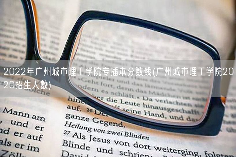 2022年广州城市理工学院专插本分数线(