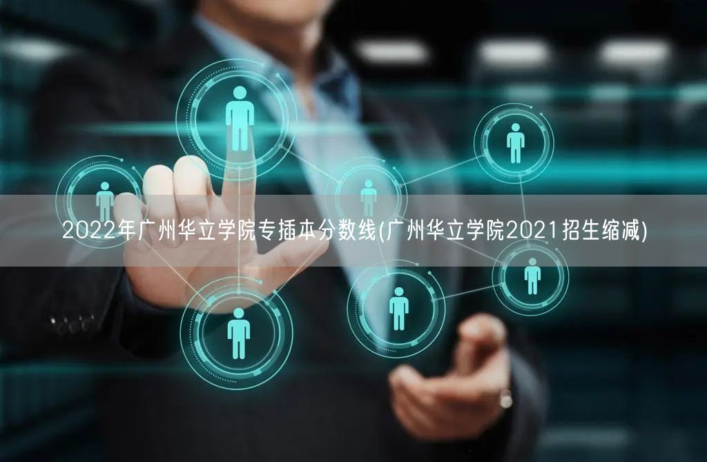 2022年广州华立学院专插本分数线(广州