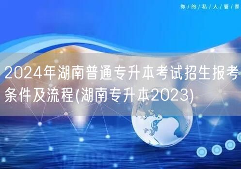2024年湖南普通专升本考试招生报考条件