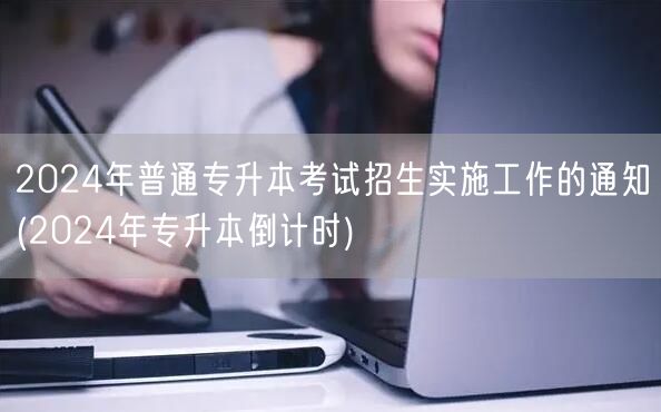2024年普通专升本考试招生实施工作的通