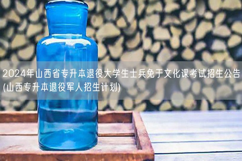 2024年山西省专升本退役大学生士兵免于