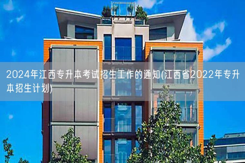 2024年江西专升本考试招生工作的通知(