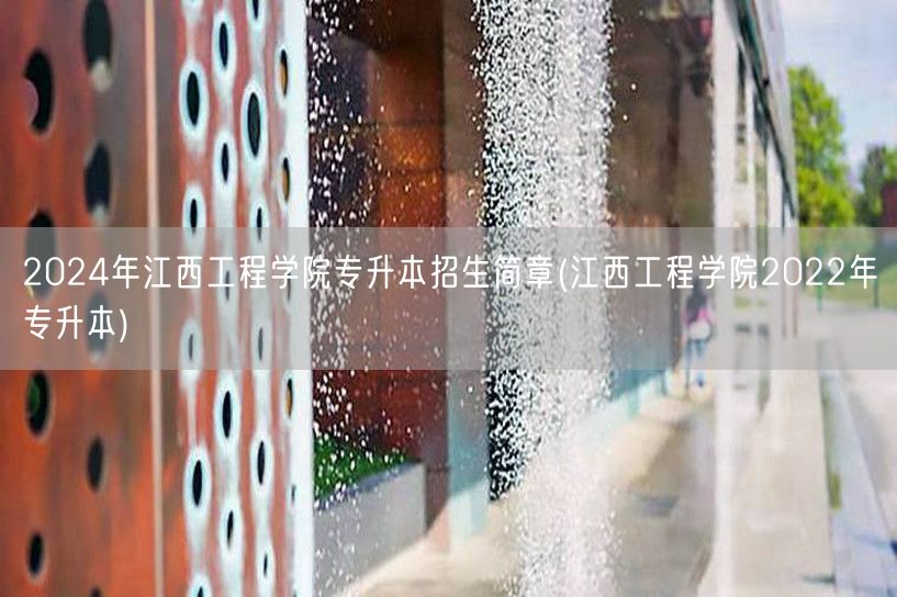 2024年江西工程学院专升本招生简章(江