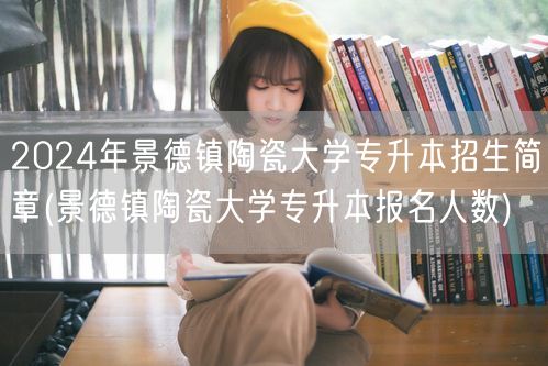 2024年景德镇陶瓷大学专升本招生简章(