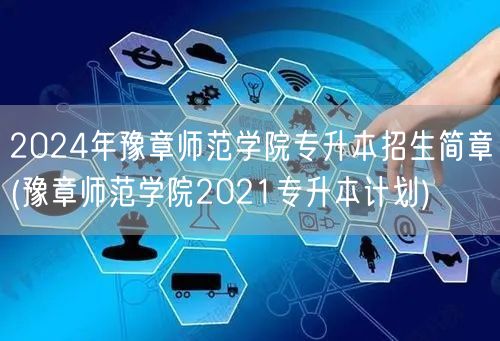 2024年豫章师范学院专升本招生简章(豫