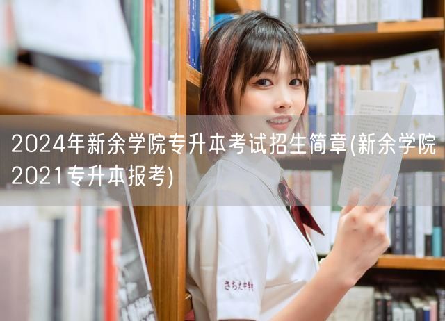 2024年新余学院专升本考试招生简章(新