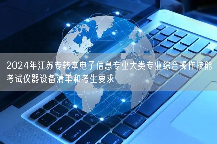 2024年江苏专转本电子信息专业大类专业