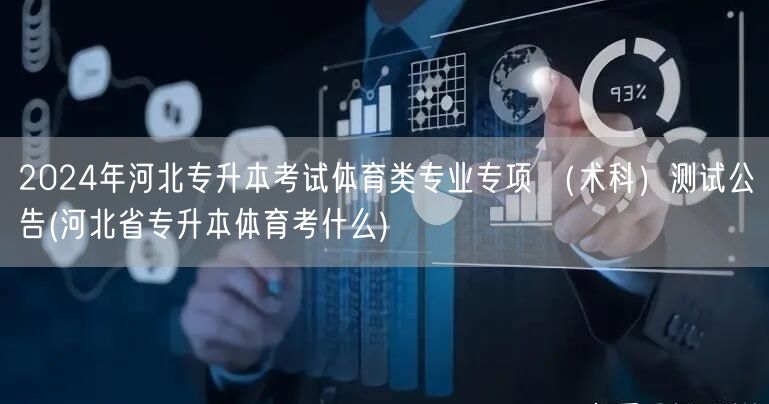 2024年河北专升本考试体育类专业专项 