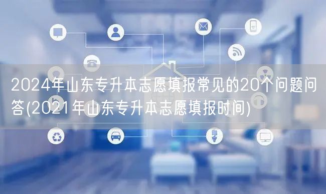 2024年山东专升本志愿填报常见的20个